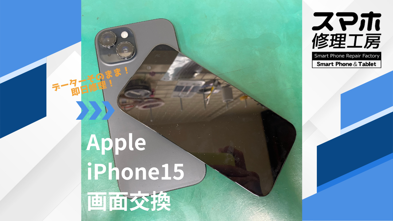 【iPhone15（アイフォン）画面交換】~江東区周辺でiPhone修理をするなら「スマホ修理工房西大島店」へ！